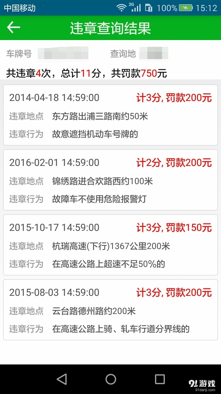 车轮快查违章记录v1.8.10截图1