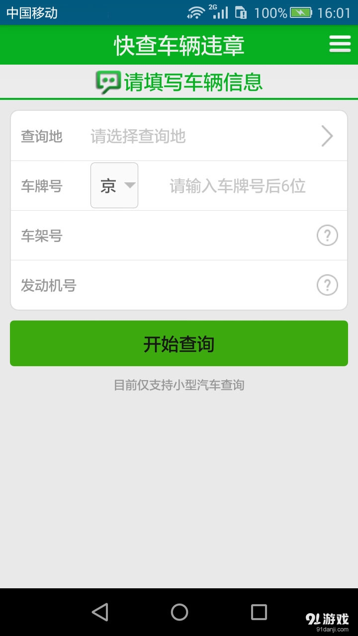 车轮快查违章记录v1.8.10截图5