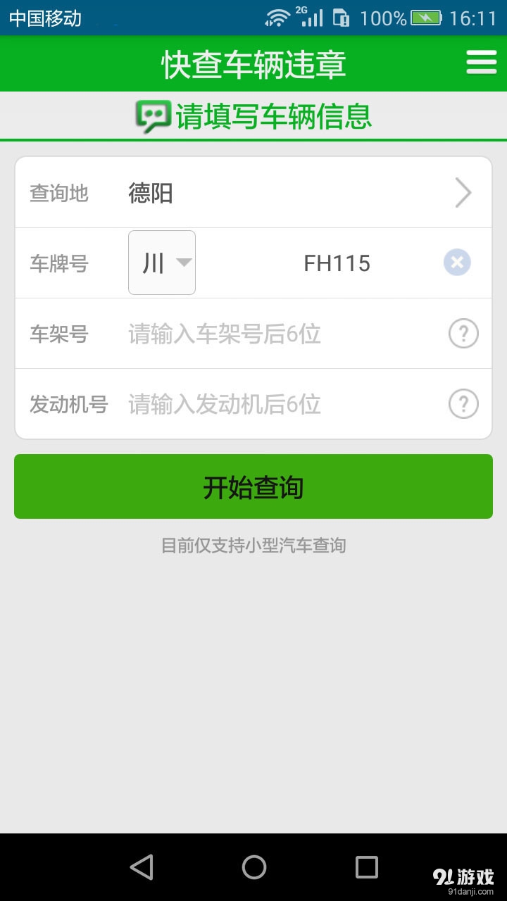 车轮快查违章记录v1.8.10截图4