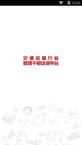 交通运输行业管理干部培训平台v1.3.14截图1