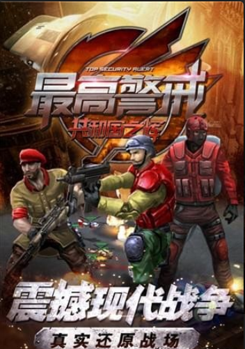 最高警戒手游v1.12.20截图4