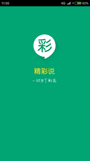 精彩说v2.6.8截图1