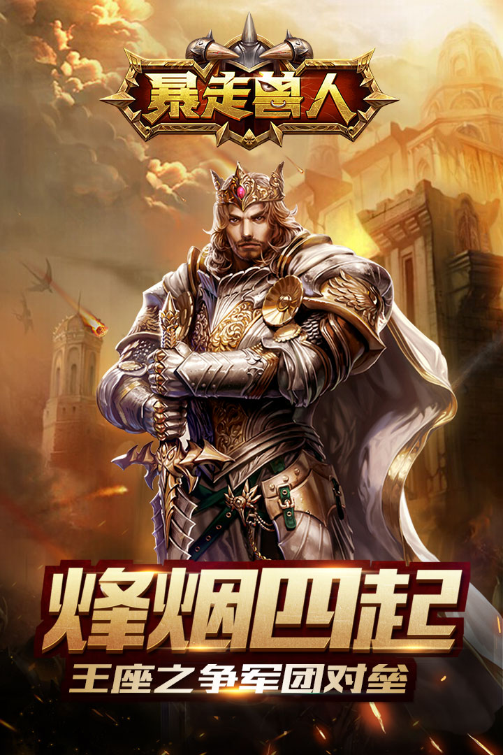 暴走兽人手游v8.1.6截图1