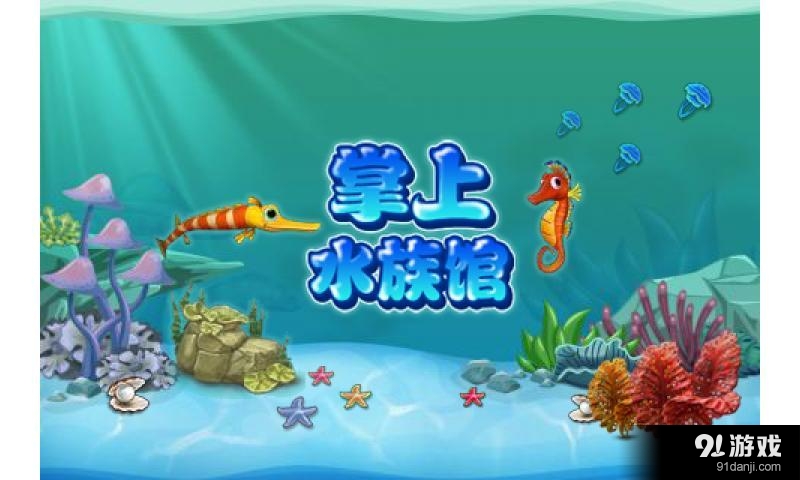 掌上水族馆v2.8截图1