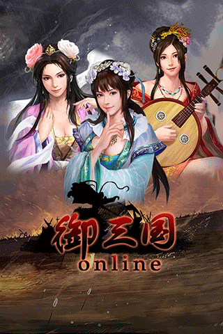 御三国OLv0.99截图1