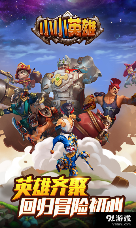 小小英雄v1.4.109截图1