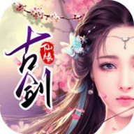 古剑仙缘v1.7