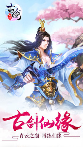 古剑仙缘v1.7截图4