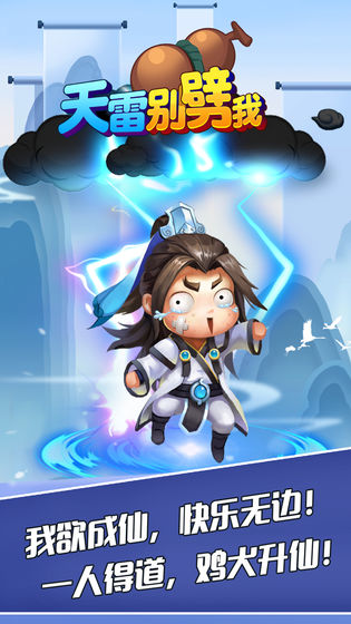 天雷别劈我 v3.8截图2