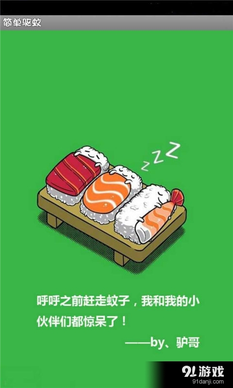 手机驱蚊仪v1.8截图1