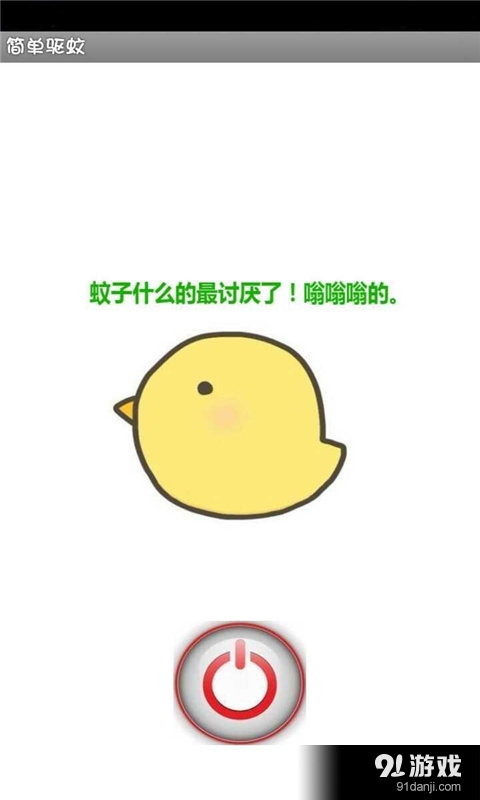 手机驱蚊仪v1.8截图3