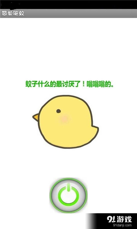 手机驱蚊仪v1.8截图2