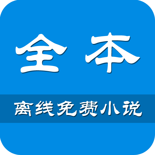 全本离线小说阅读器v3.7.8