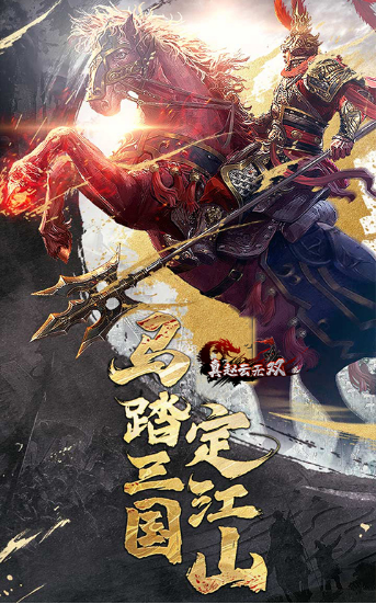 马踏三国完整版v1.3.6截图3