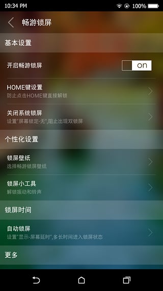 畅游锁屏v2.7.1.16019截图3