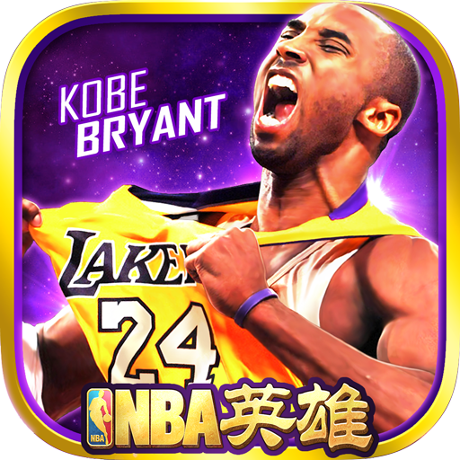 美职篮英雄腾讯版v1.9.8