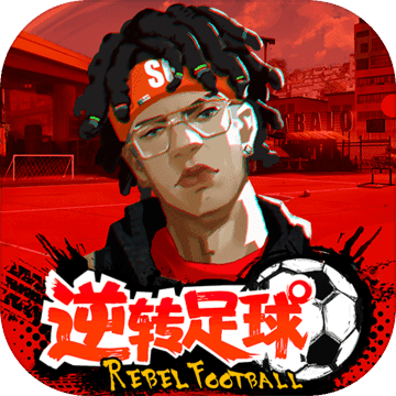 逆转足球v0.4.0.7