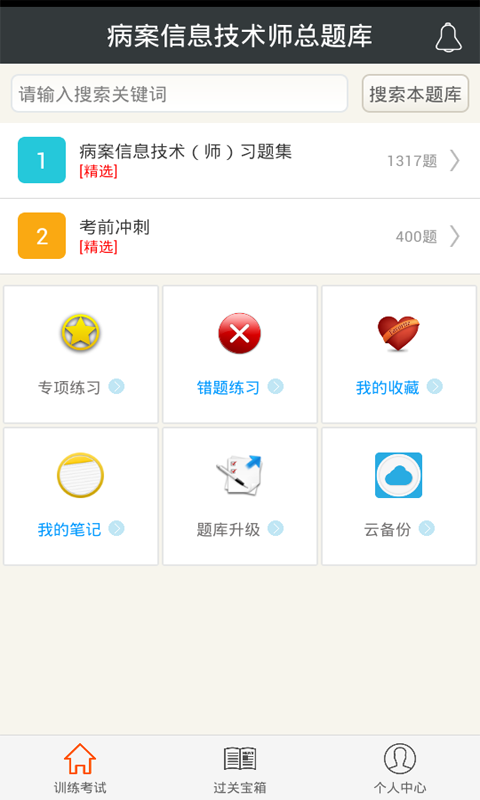 病案信息技术师总题库v3.16截图1