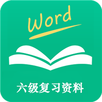 六级复习资料v9.16