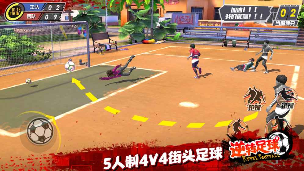 逆转足球v0.4.0.7截图1