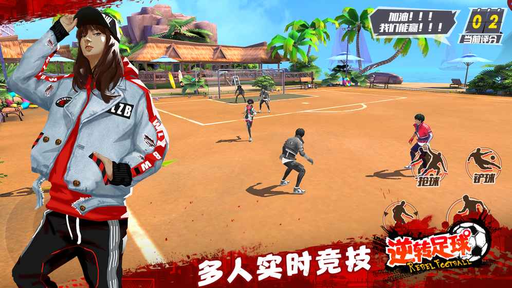 逆转足球v0.4.0.7截图5