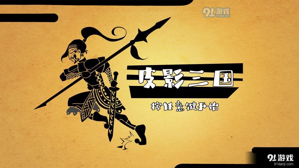 皮影三国v1.8截图1