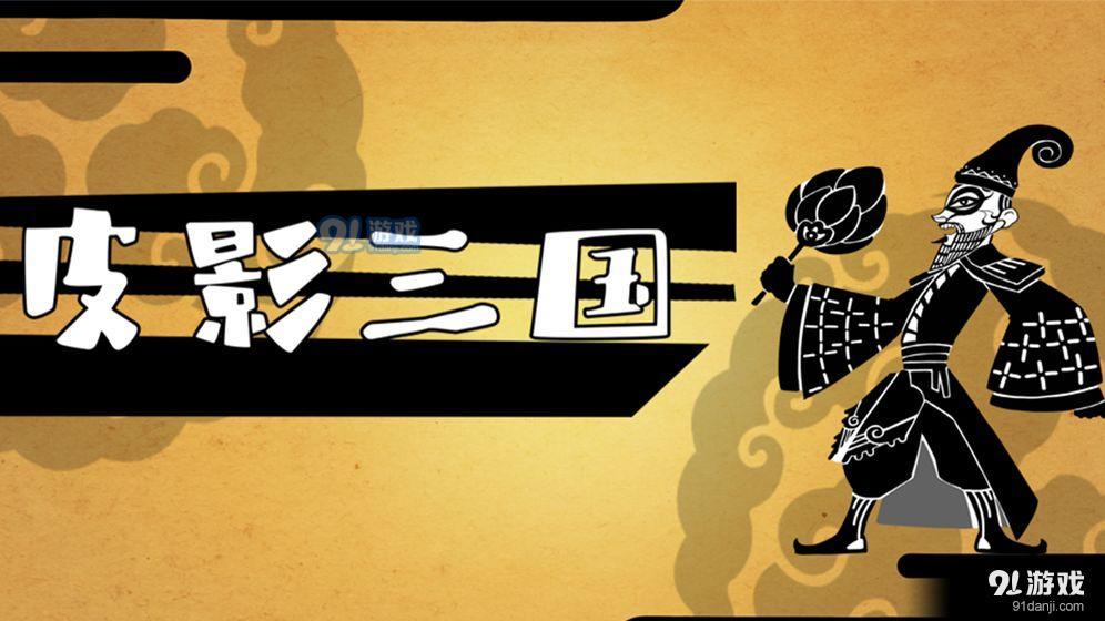 皮影三国v1.8截图3