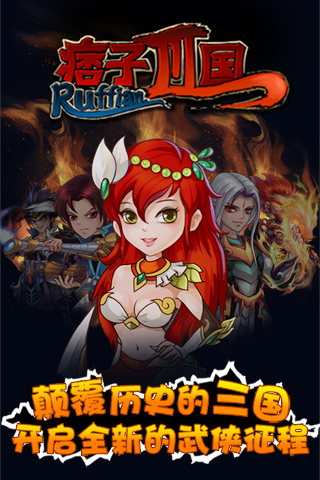 痞子三国v1.18.3截图1