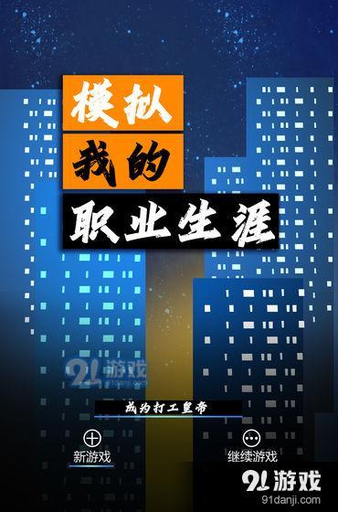 模拟我的职业生涯v7截图5