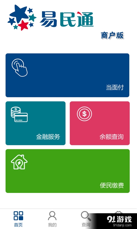 易民通收银台v1.4.4截图4