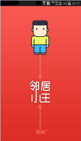 邻居小王v1.8.150428截图1