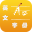 英文笔画v1.11