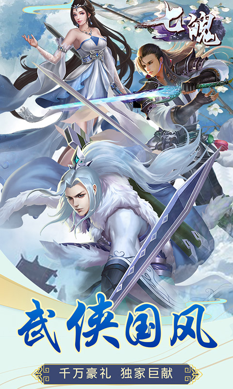 七魄安卓版v1.0.0.8截图3