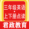 三年级英语君政点读v1.3.7