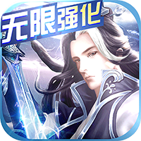 仙风道骨无限强化手游v2.3.5