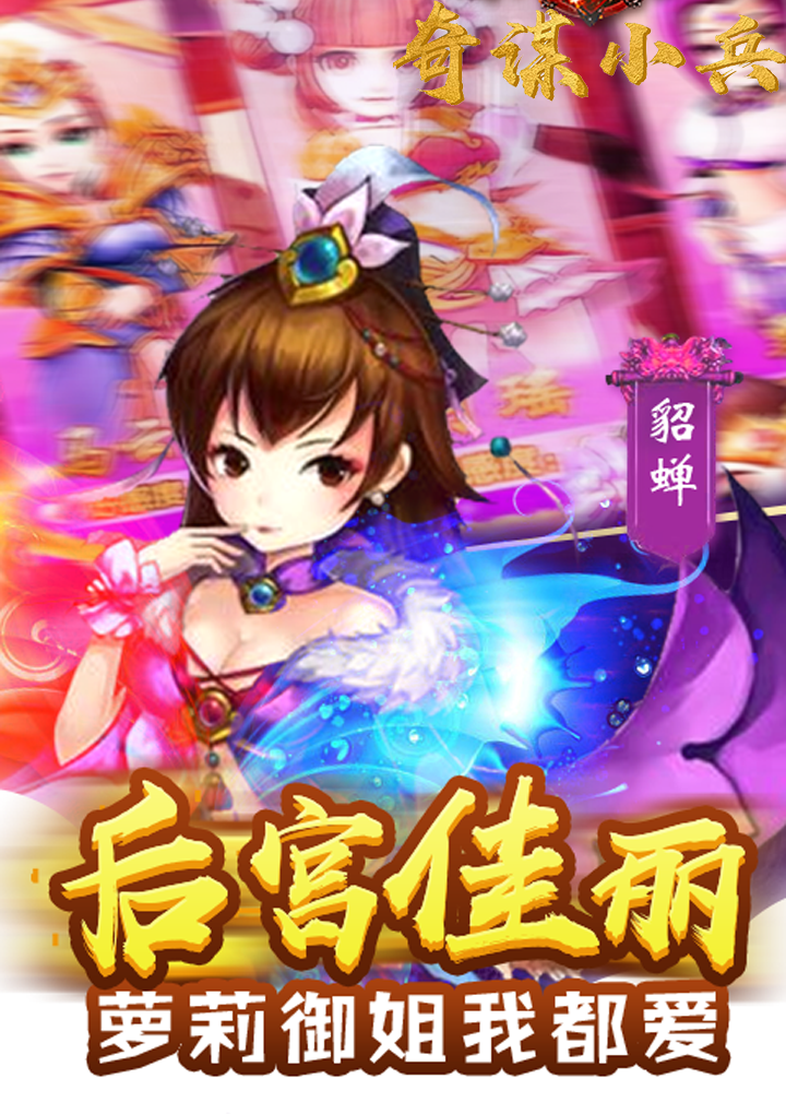 奇谋小兵v2.4.11截图3