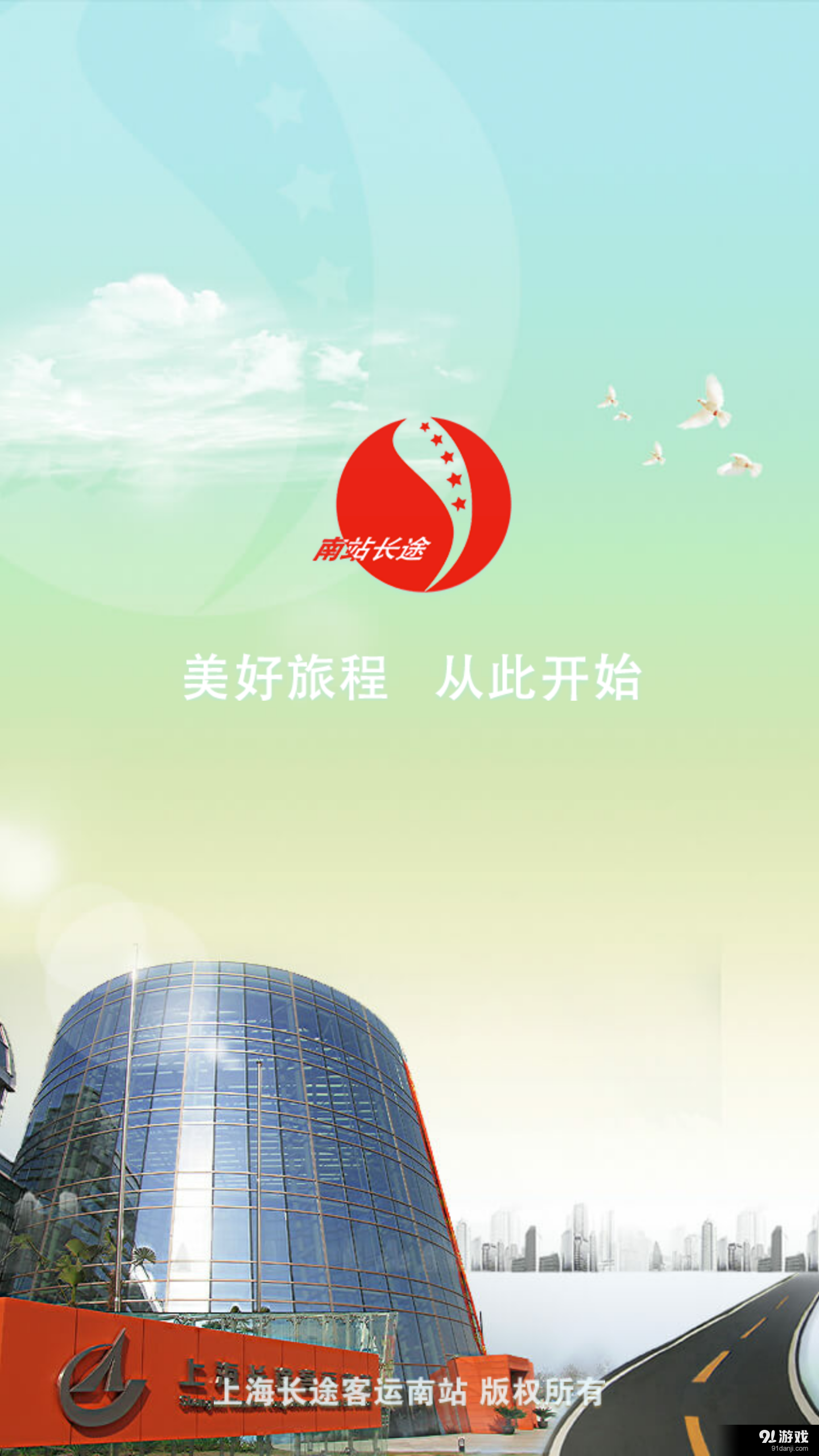 上海长途南站v1.6.5截图1