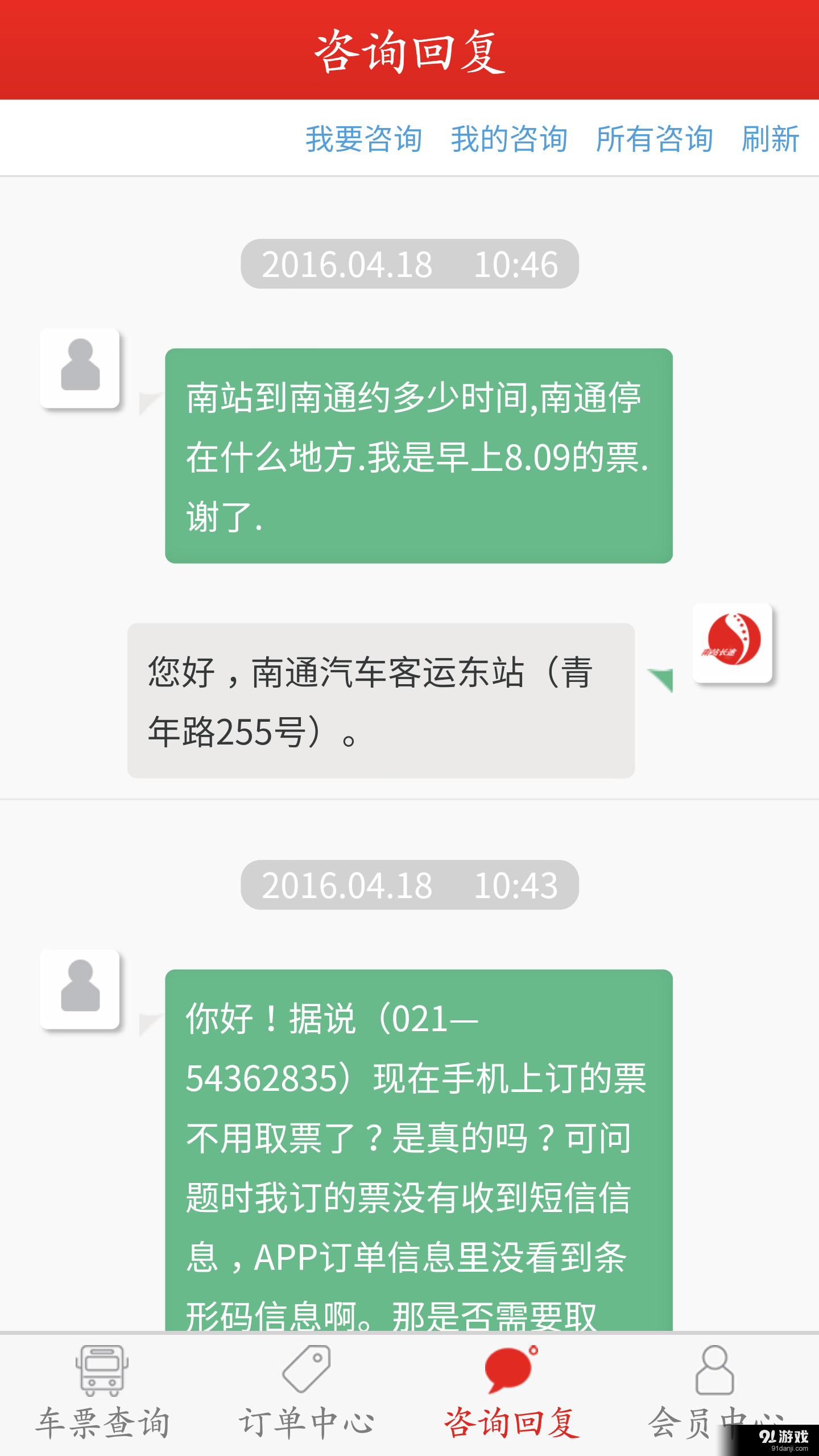 上海长途南站v1.6.5截图4