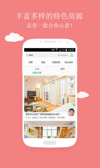 蚂蚁短租v5.10截图3