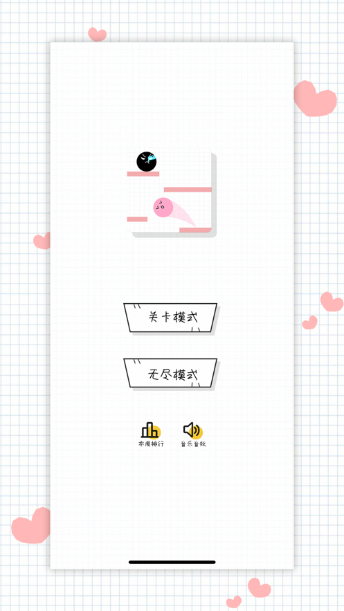 球球无限弹粉球呢v2.7截图3