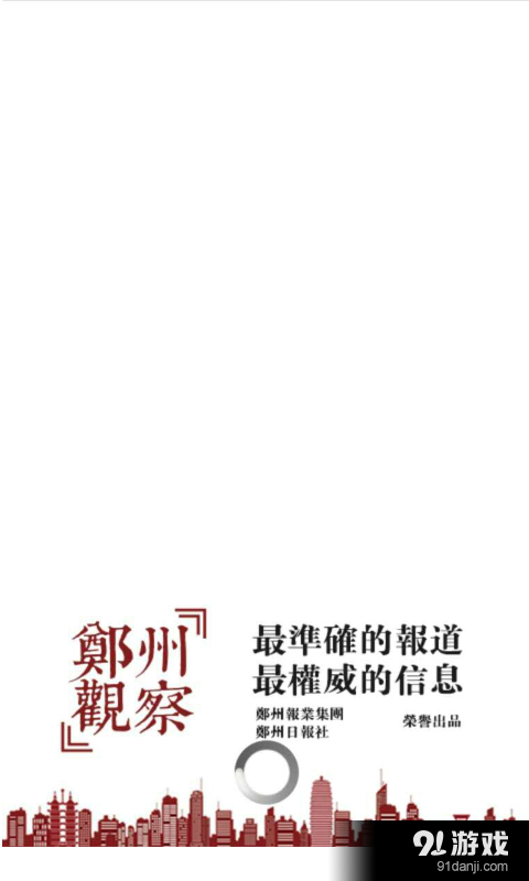 郑州观察v2.12截图1