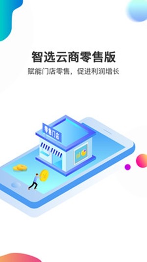 智选云商零售版v1.10截图2