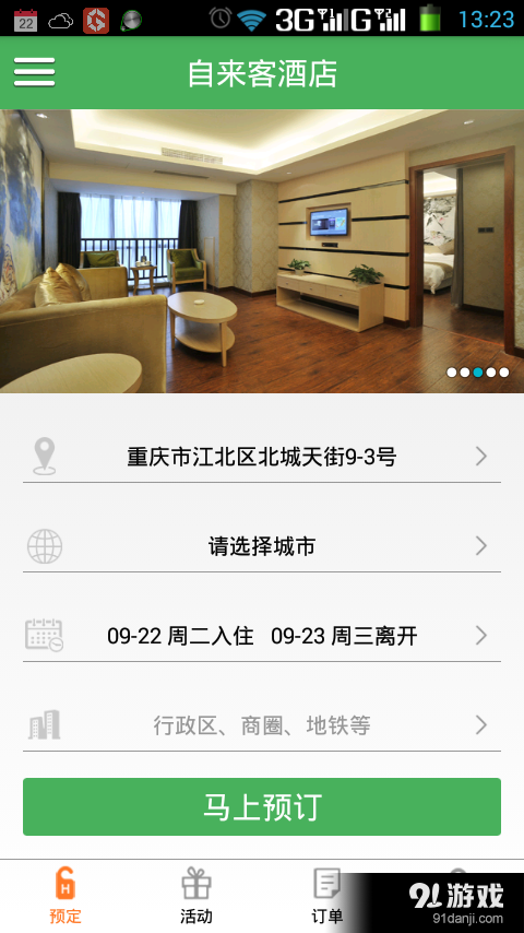 自来客酒店v2.3.8截图1