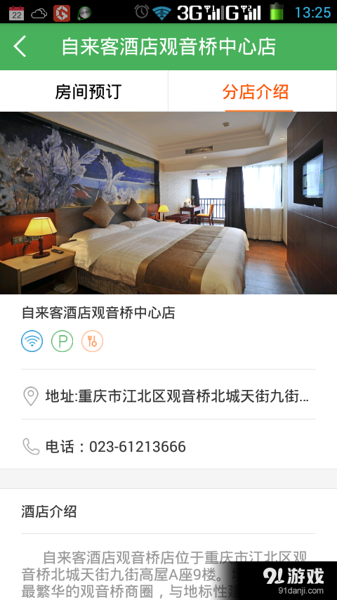 自来客酒店v2.3.8截图3