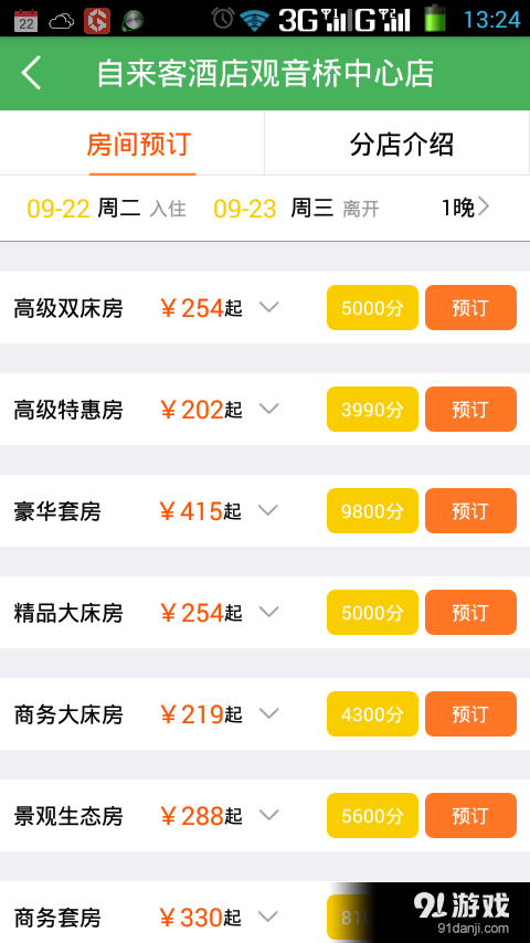 自来客酒店v2.3.8截图2