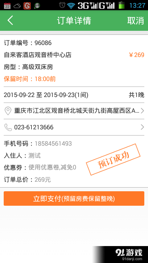 自来客酒店v2.3.8截图5