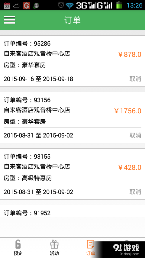 自来客酒店v2.3.8截图4