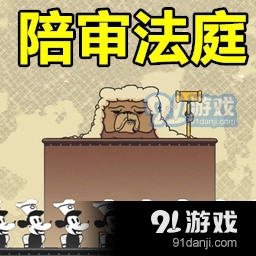 陪审法庭APPv1.04