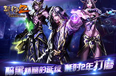 契约2安卓版v5.2.10截图1