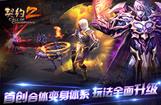 契约2安卓版v5.2.10截图4